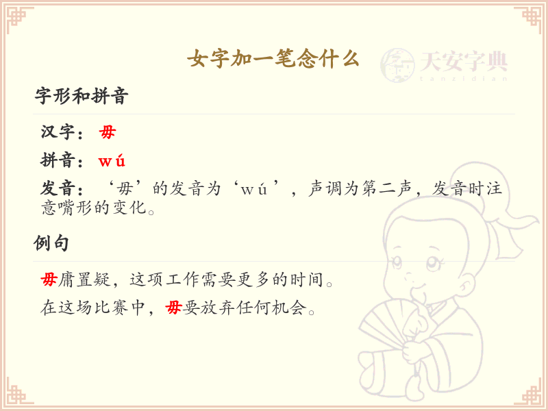 女字加一笔的正确写法与发音详解