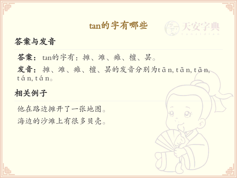 拼音tan的汉字集_汉字拼音学习