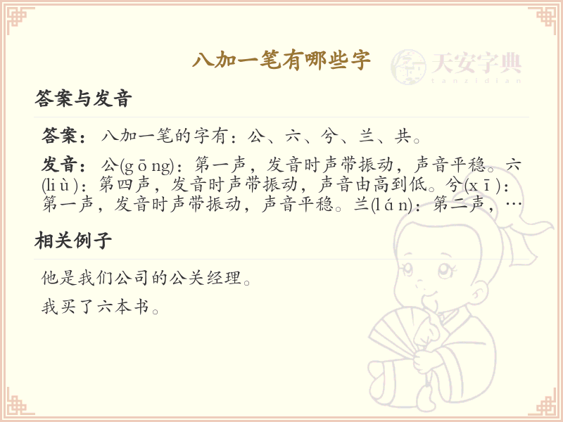 八字加一笔常用字汇总_八字加笔画汉字详解