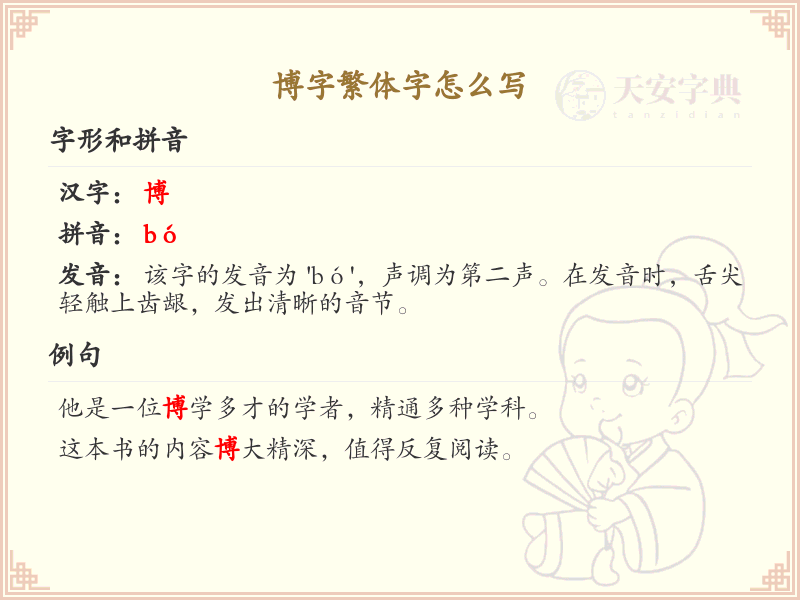博字繁体字怎么写？这份博字繁体字详解，助你轻松掌握汉字书写_汉字繁体学习