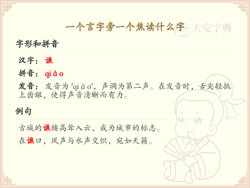 言字旁加焦的汉字解析_认识言字旁加焦的字