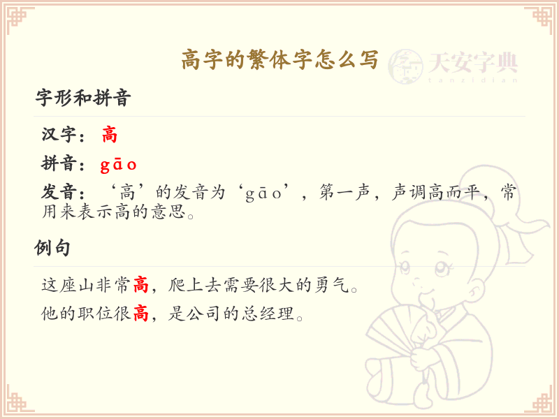 高字的繁体字书写指南_高字繁体字正确写法详解