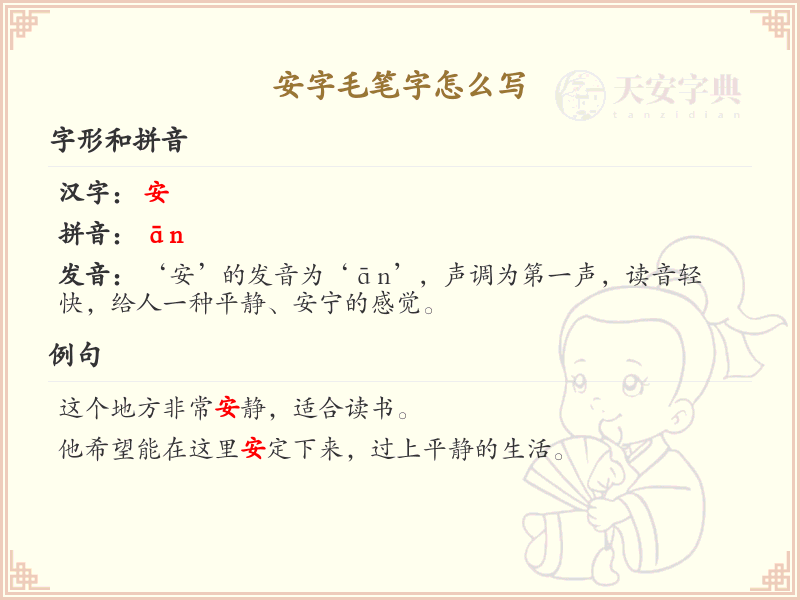 安字毛笔字怎么写？这份安字毛笔字书写详解，助你正确书写汉字_汉字书写学习