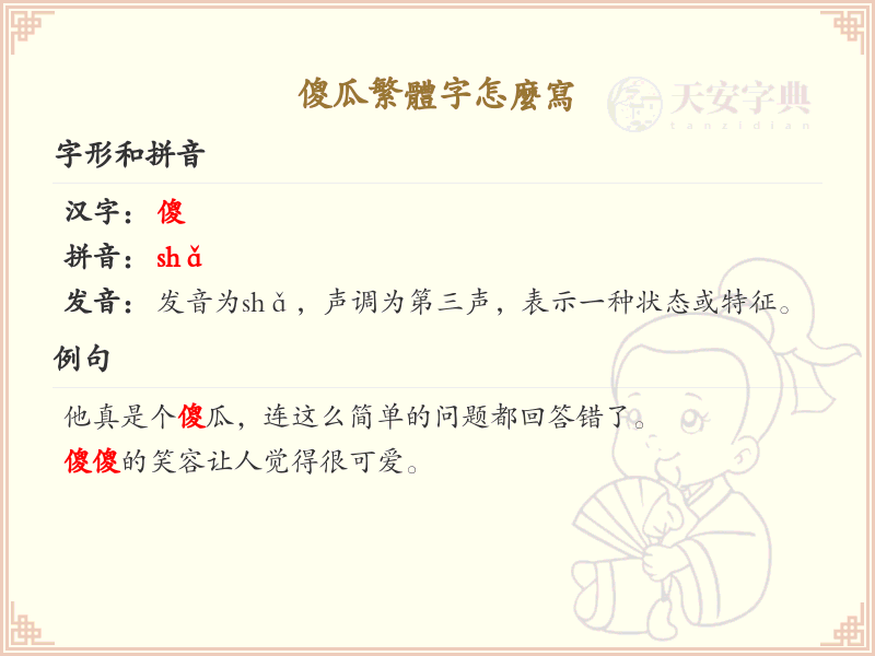 傻瓜繁体字怎么写_繁体字学习指南