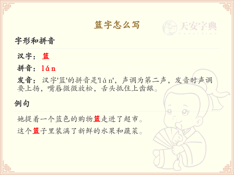 篮字的笔顺练习_正确书写汉字篮