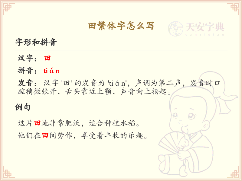 田繁体字怎么写？田字的繁体书写规则详解