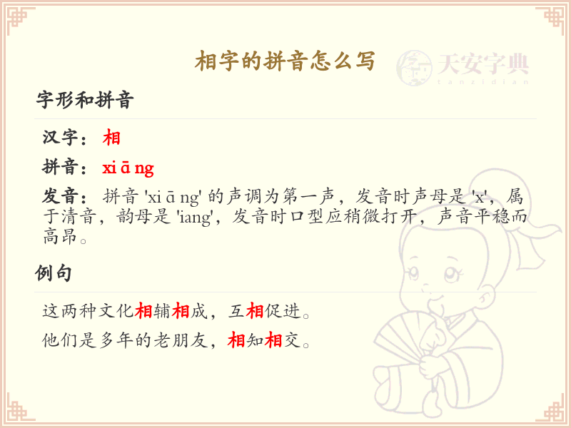 相字的拼音详解_相字的正确发音与写法