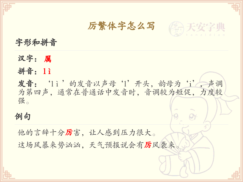 厉繁体字怎么写？厉字的繁体书写详解与规范指南_繁体字学习