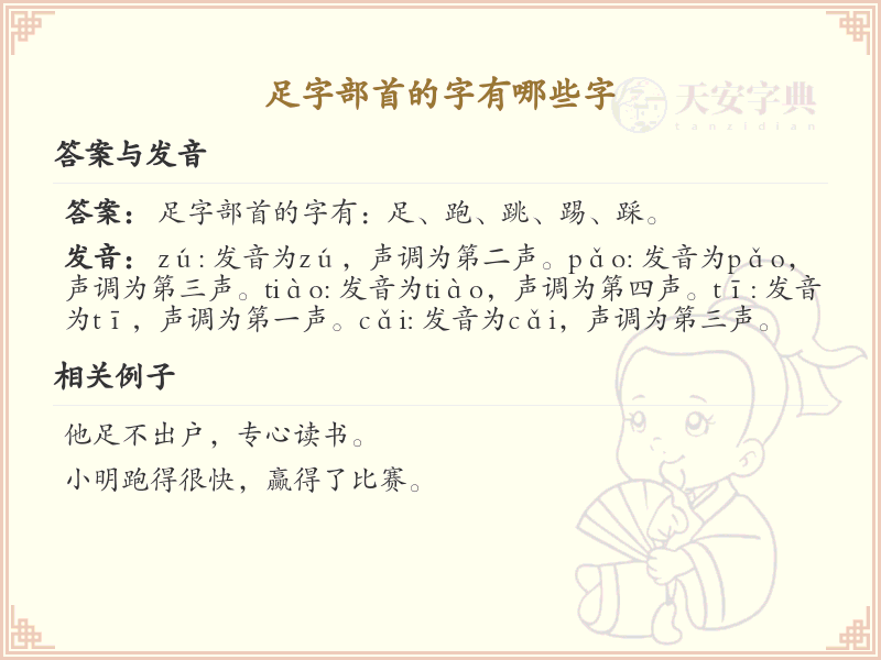 足字部首的字有哪些？带足字部首的汉字大全