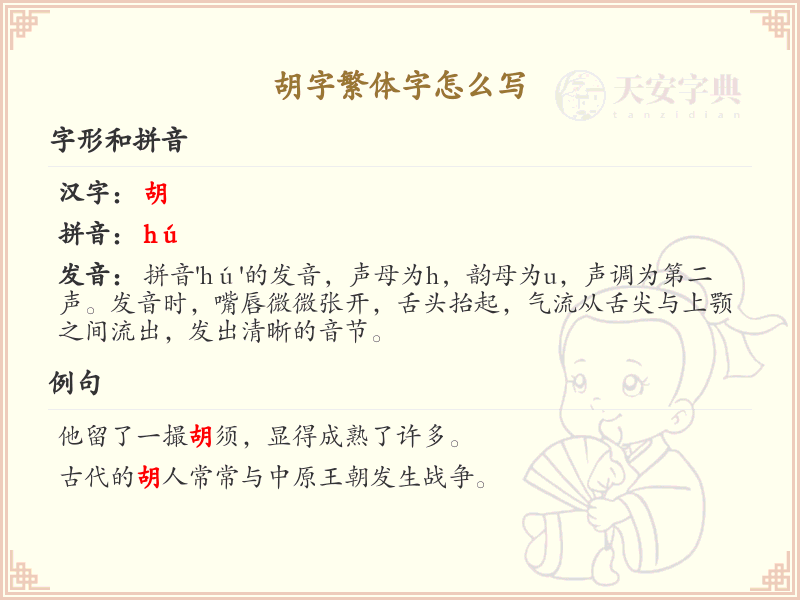 胡字繁体字怎么写？这份胡字繁体字详解，助你正确书写汉字_汉字繁体字学习