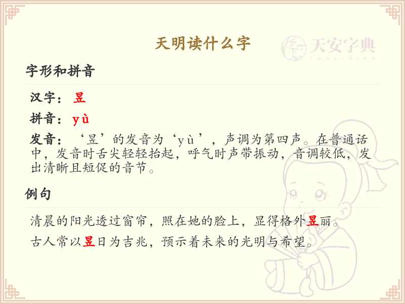 天明读什么字_天明的拼音及汉字解析