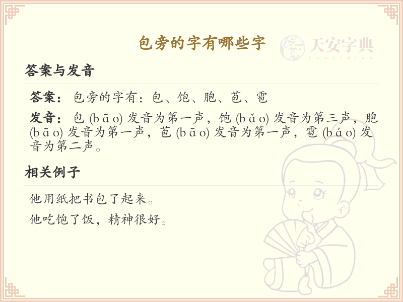 包旁的字有哪些？带包的汉字大全
