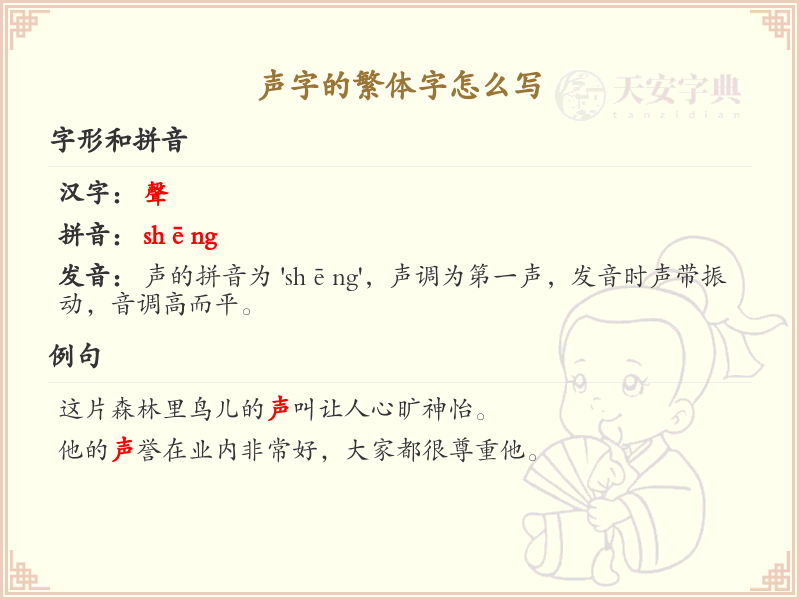 声字的繁体字写法_声的繁体字学习