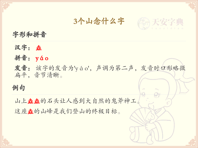 三山叠字解析_三山字怎么念？轻松掌握汉字读音