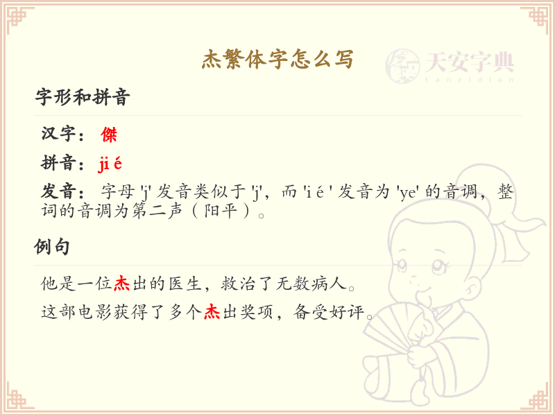 杰繁体字怎么写？这份杰字繁体详解，助你正确书写汉字_汉字繁体学习