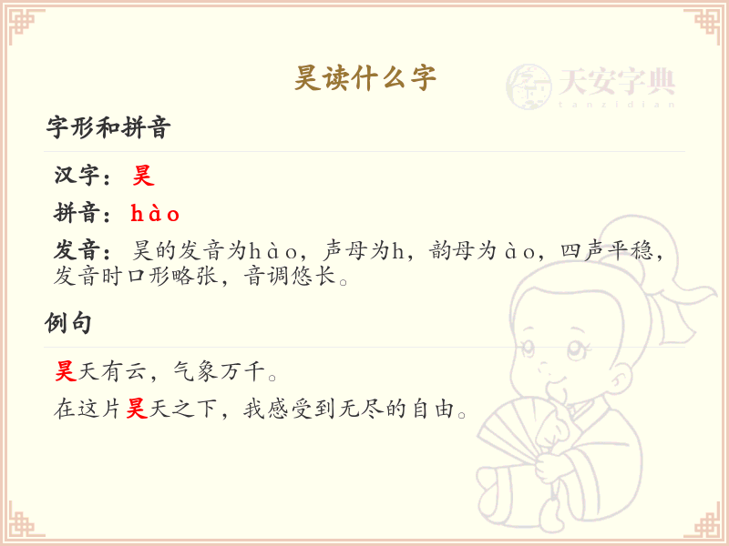 昊的拼音及汉字解析_昊的读音与写法详解