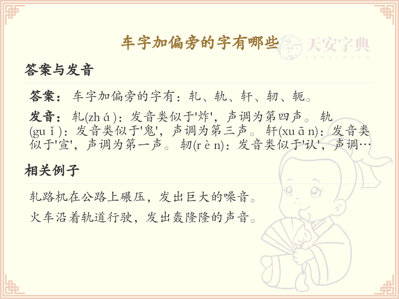 车字加偏旁的字有哪些？带车偏旁的汉字大全