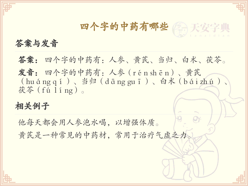 四字中药大全及功效_常见四字中药材解析