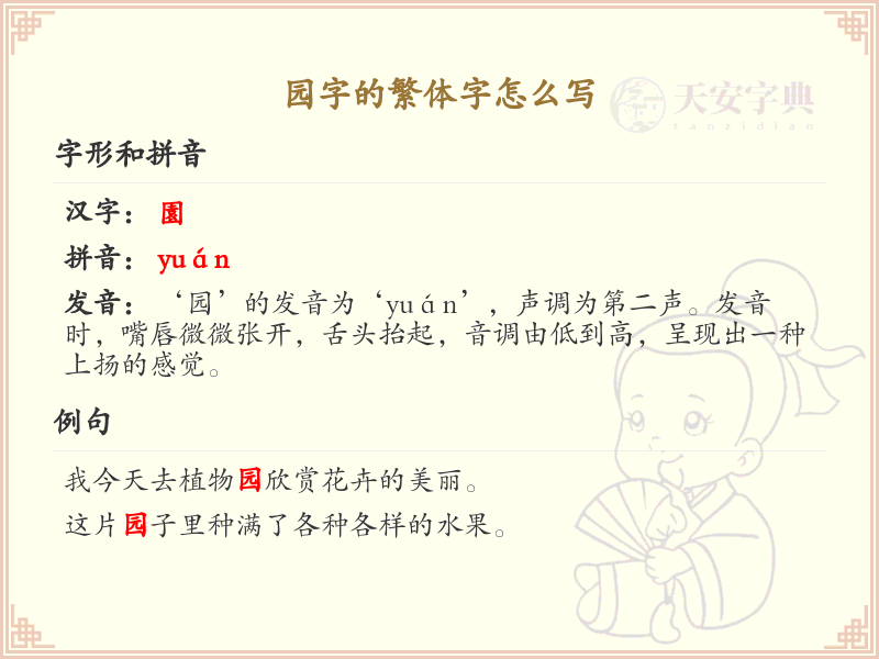 园字的繁体字怎么写？园字繁体书写详解_汉字繁体学习