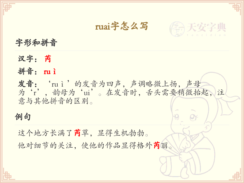 拼音ruai的汉字_ruai的字有哪些
