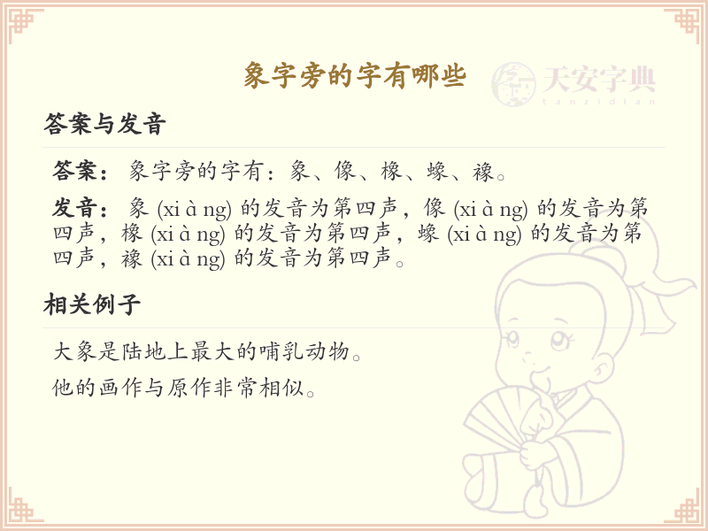象字旁的汉字解析_认识象字旁的字