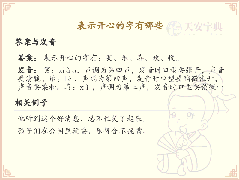 表示开心的字有哪些_关于开心的字词大全