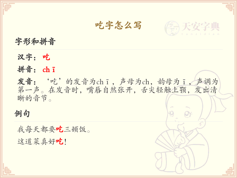 吃字的笔画顺序详解_正确书写汉字吃