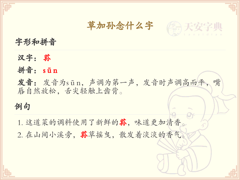草加孙念什么字_草加孙的拼音和写法解析