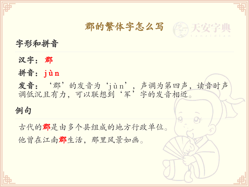 郡的繁体字怎么写？郡的繁体字书写方法