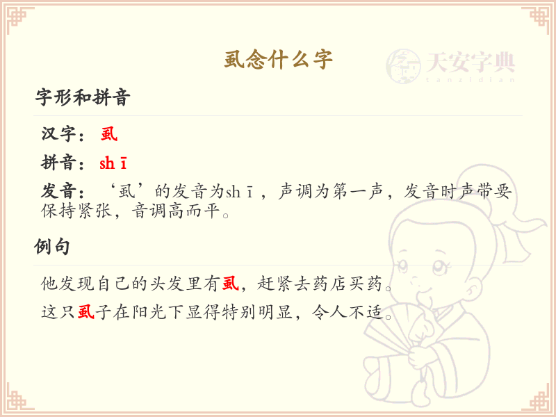 虱的读音和写法详解_虱的拼音和繁体字
