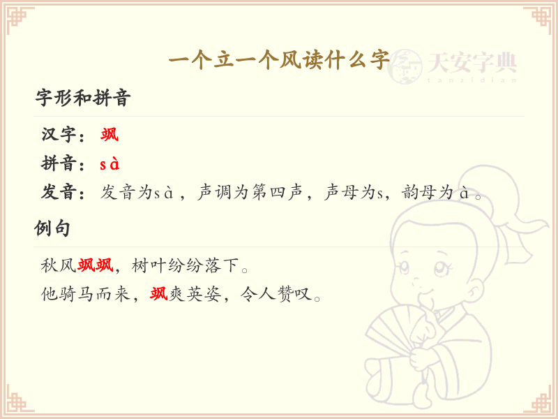 一个立一个风读什么字_立与风组合字的拼音与写法详解