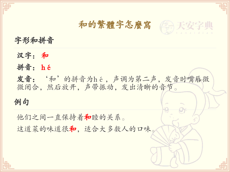 和的繁体字怎么写_和的繁体字书写详解