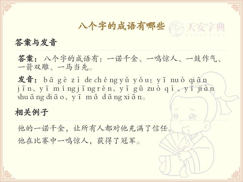 八字成语大全_八个字的成语及解释