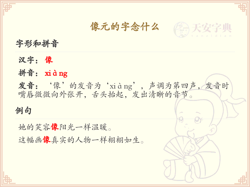 像元的字念什么_像元的汉字读音解析