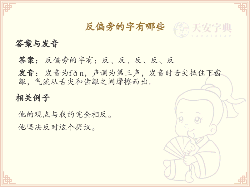 反偏旁的字有哪些？这份列表让你快速掌握_汉字偏旁学习