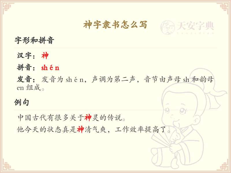 神字隶书怎么写？神字隶书书写技巧与笔画顺序详解_汉字书法学习