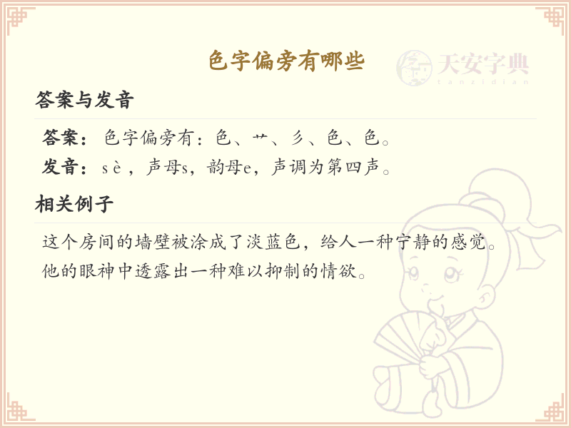 色字偏旁汉字大全_色字偏旁常用字详解