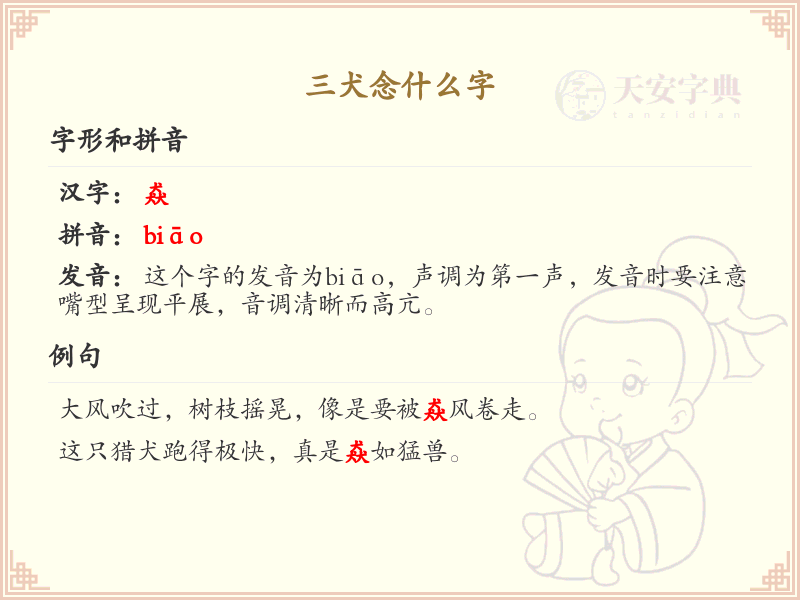 三犬字解读_带三犬的汉字学习