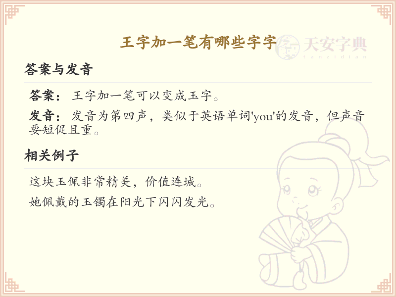 王字加一笔常用字汇总_王字加笔画汉字详解