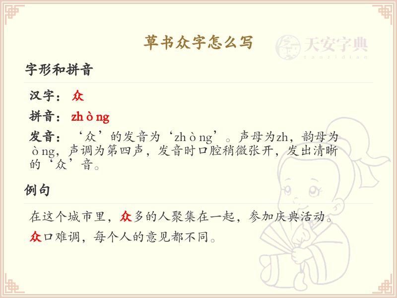 草书众字怎么写？草书众字书写技巧与笔顺详解_汉字草书学习