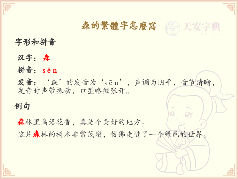 森的繁体字怎么写？森字繁体书写详解_汉字繁体学习