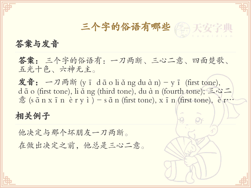 三个字的俗语大全_常见三字俗语汇总
