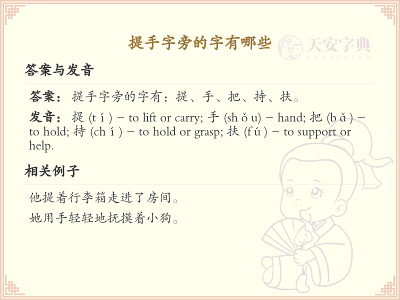 提手旁的字有哪些？带提手的汉字大全