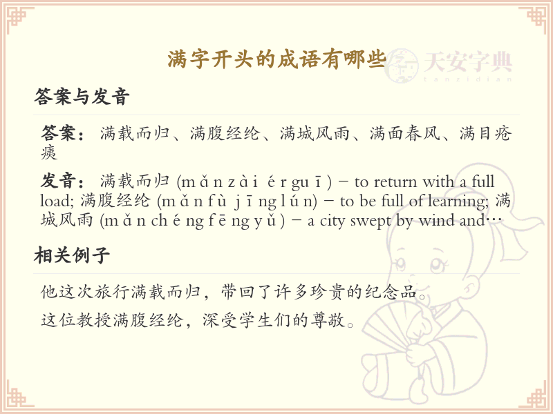 满字开头的成语大全_带满字的成语详解