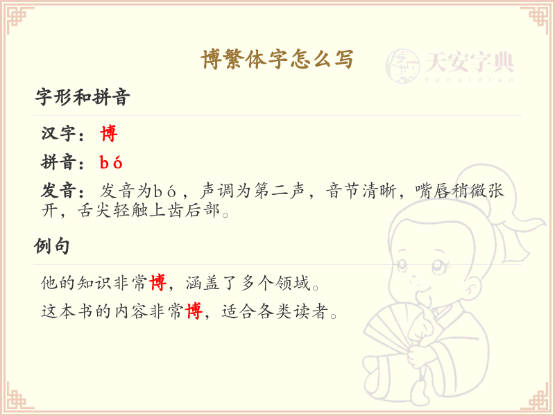 博繁体字怎么写？这份博字繁体书写指南，助你掌握繁体字书写技巧_繁体字学习