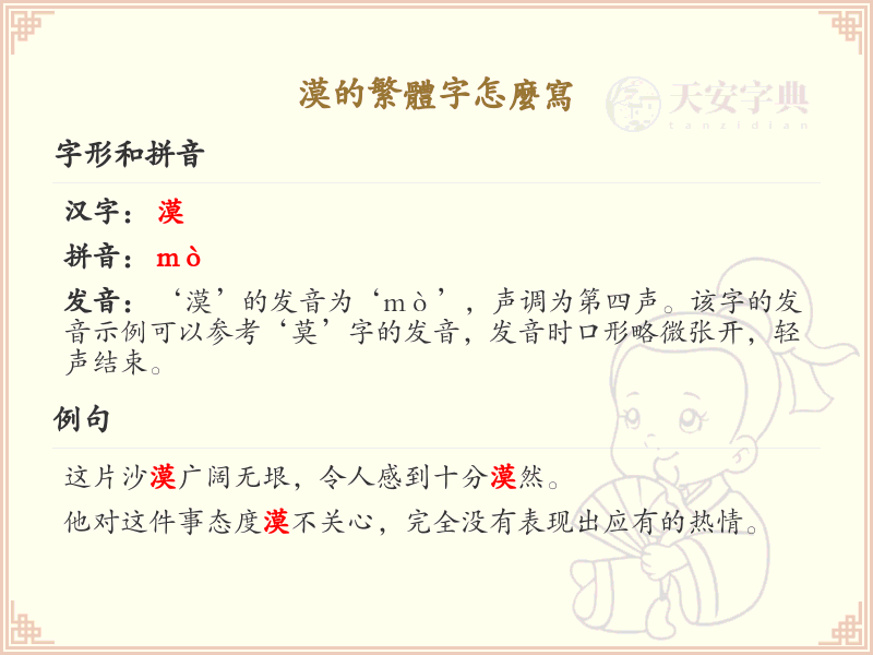 漠的繁体字怎么写？漠的繁体字书写详解
