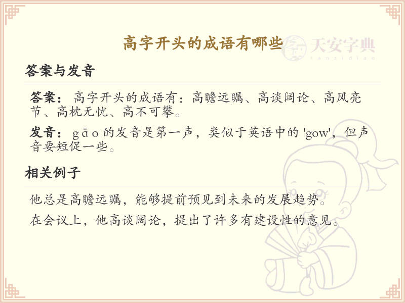 高字开头的成语大全_高字成语汇总及解释