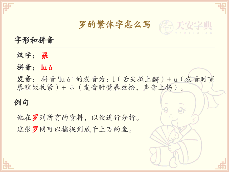 罗的繁体字怎么写？这份罗字繁体详解，助你正确书写汉字_汉字繁体学习