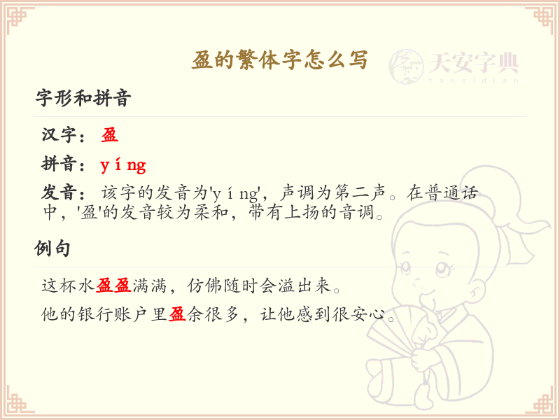 盈的繁体字书写指南_掌握汉字盈的正确写法