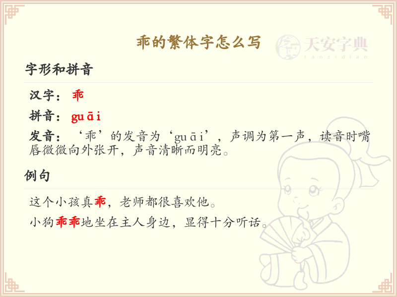 乖的繁体字怎么写？乖的繁体字书写详解